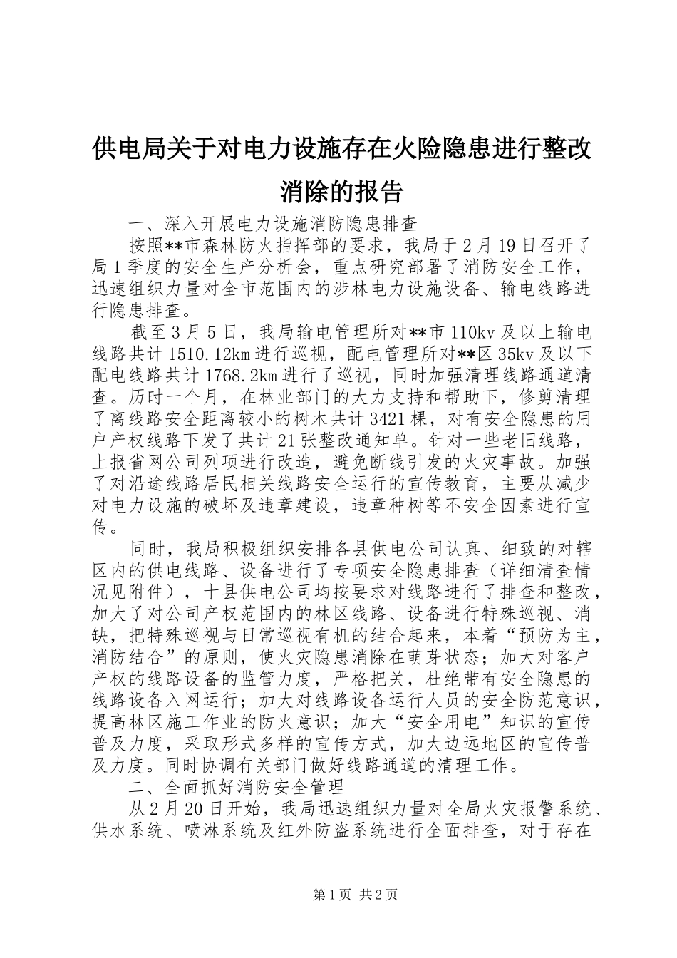 供电局关于对电力设施存在火险隐患进行整改消除的报告_第1页