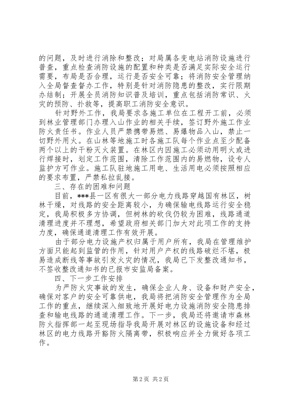 供电局关于对电力设施存在火险隐患进行整改消除的报告_第2页