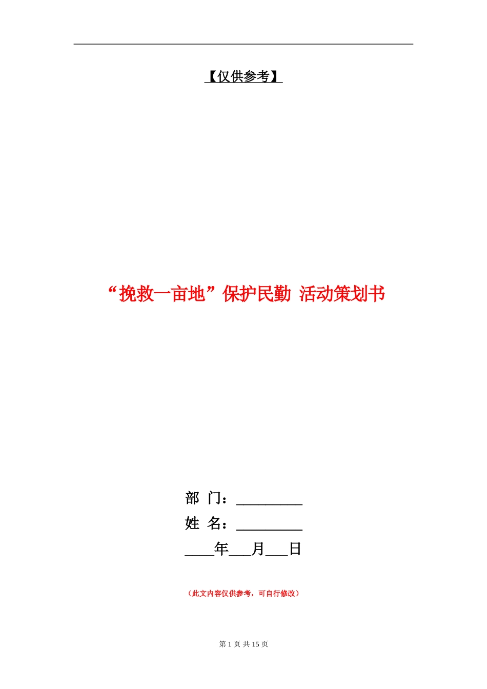 “拯救一亩地”保护民勤-活动策划书_第1页
