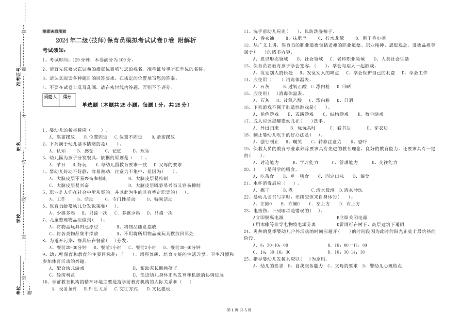 2024年二级(技师)保育员模拟考试试卷D卷-附解析_第1页