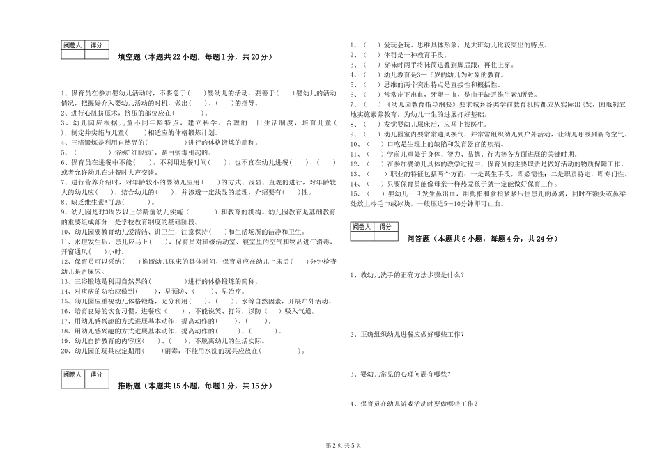 2024年二级(技师)保育员模拟考试试卷D卷-附解析_第2页