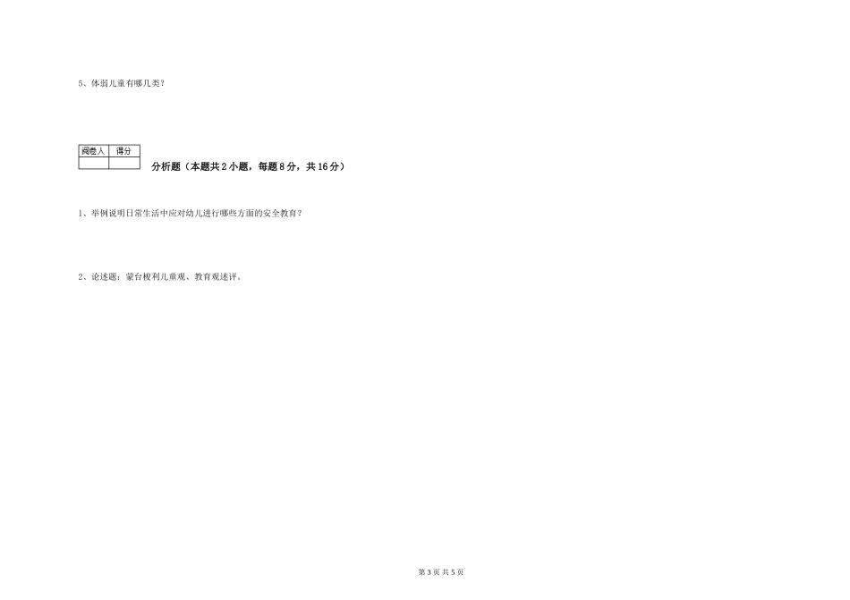2024年二级(技师)保育员模拟考试试卷D卷-附解析_第3页