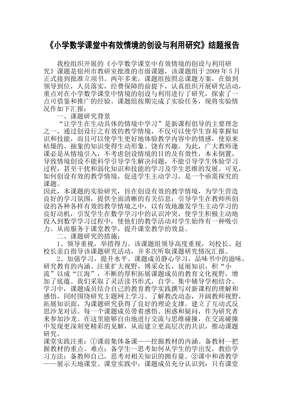 小学数学课堂中有效情境的创设与利用研1_第1页