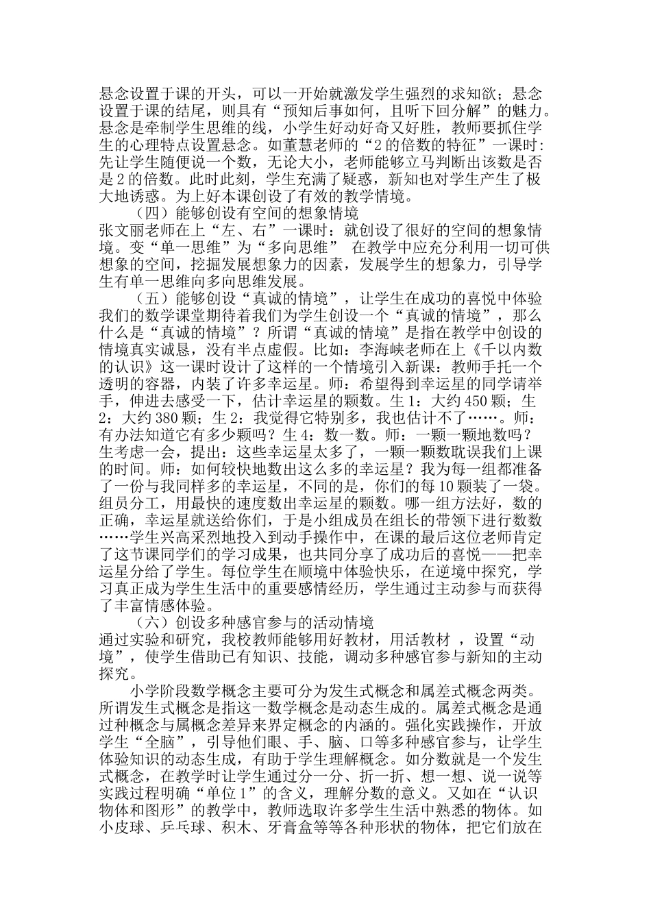 小学数学课堂中有效情境的创设与利用研1_第3页