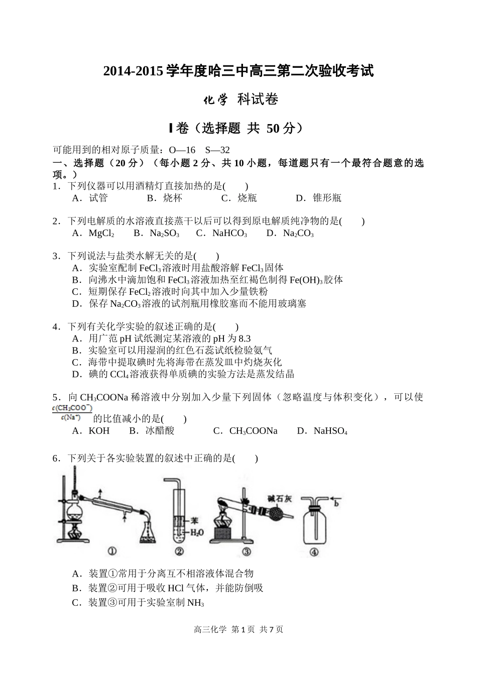 2014-2015哈三中高三第二次验收考试化学试题_第1页