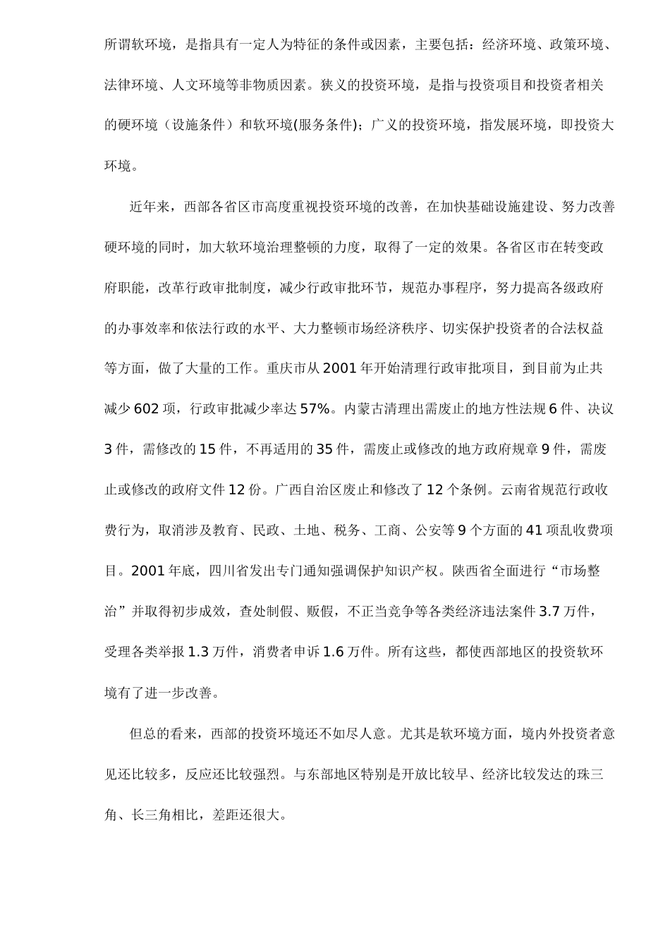 全面改善投资环境是西部大开发成功的关键( 16)_第2页