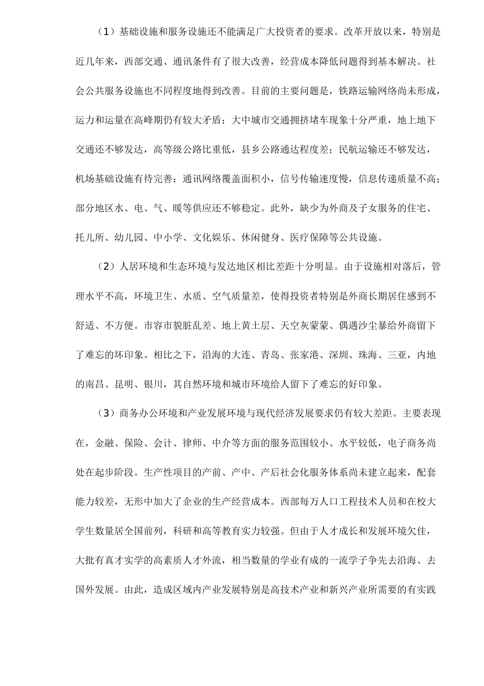 全面改善投资环境是西部大开发成功的关键( 16)_第3页
