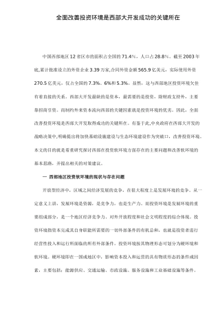 全面改善投资环境是西部大开发成功的关键( 16)