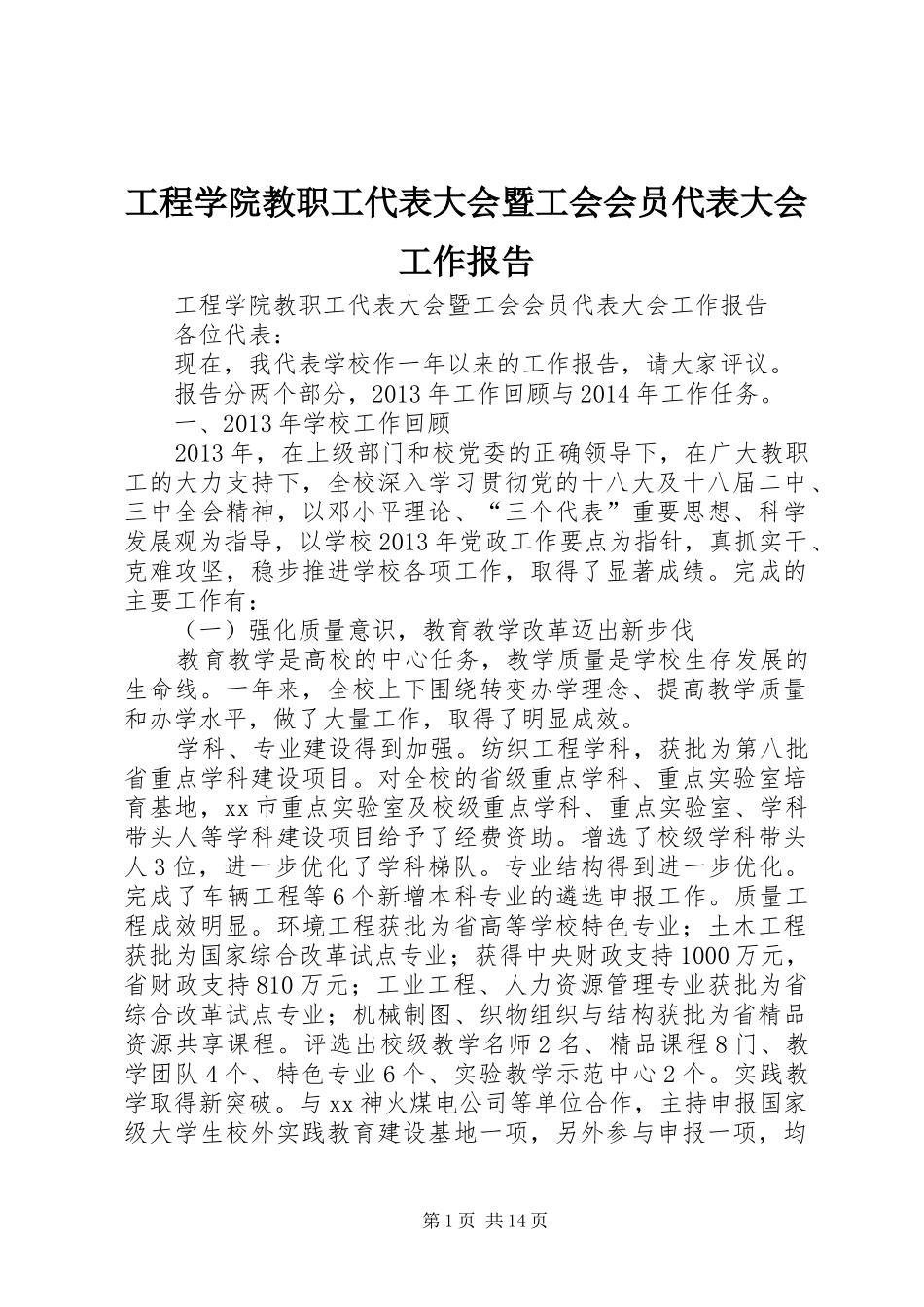 工程学院教职工代表大会暨工会会员代表大会工作报告_第1页