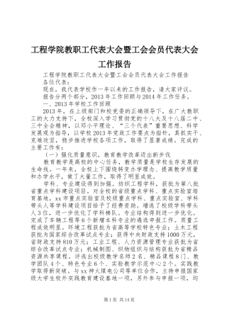 工程学院教职工代表大会暨工会会员代表大会工作报告