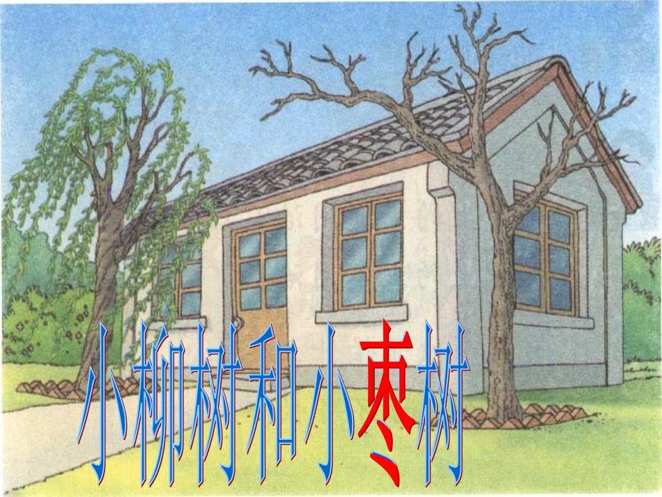 小学二年级上册语文第十五课小柳树和小枣树PPT课件2_第1页