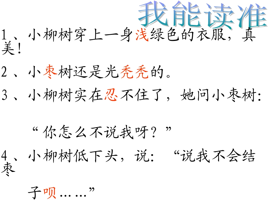 小学二年级上册语文第十五课小柳树和小枣树PPT课件2_第2页