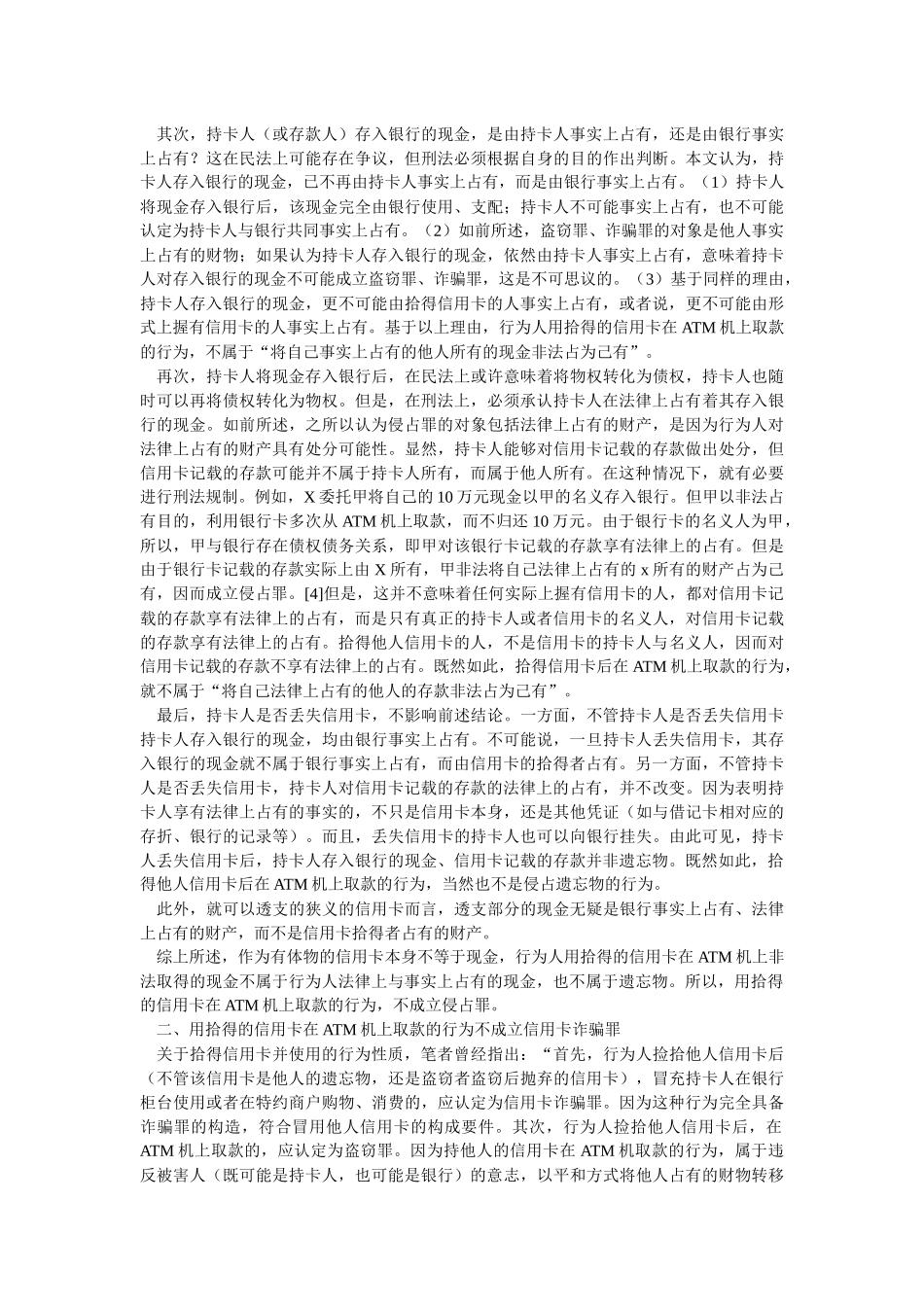 也论用拾得的信用卡在ATM机上取款的行为性质——与刘明祥教授_第2页