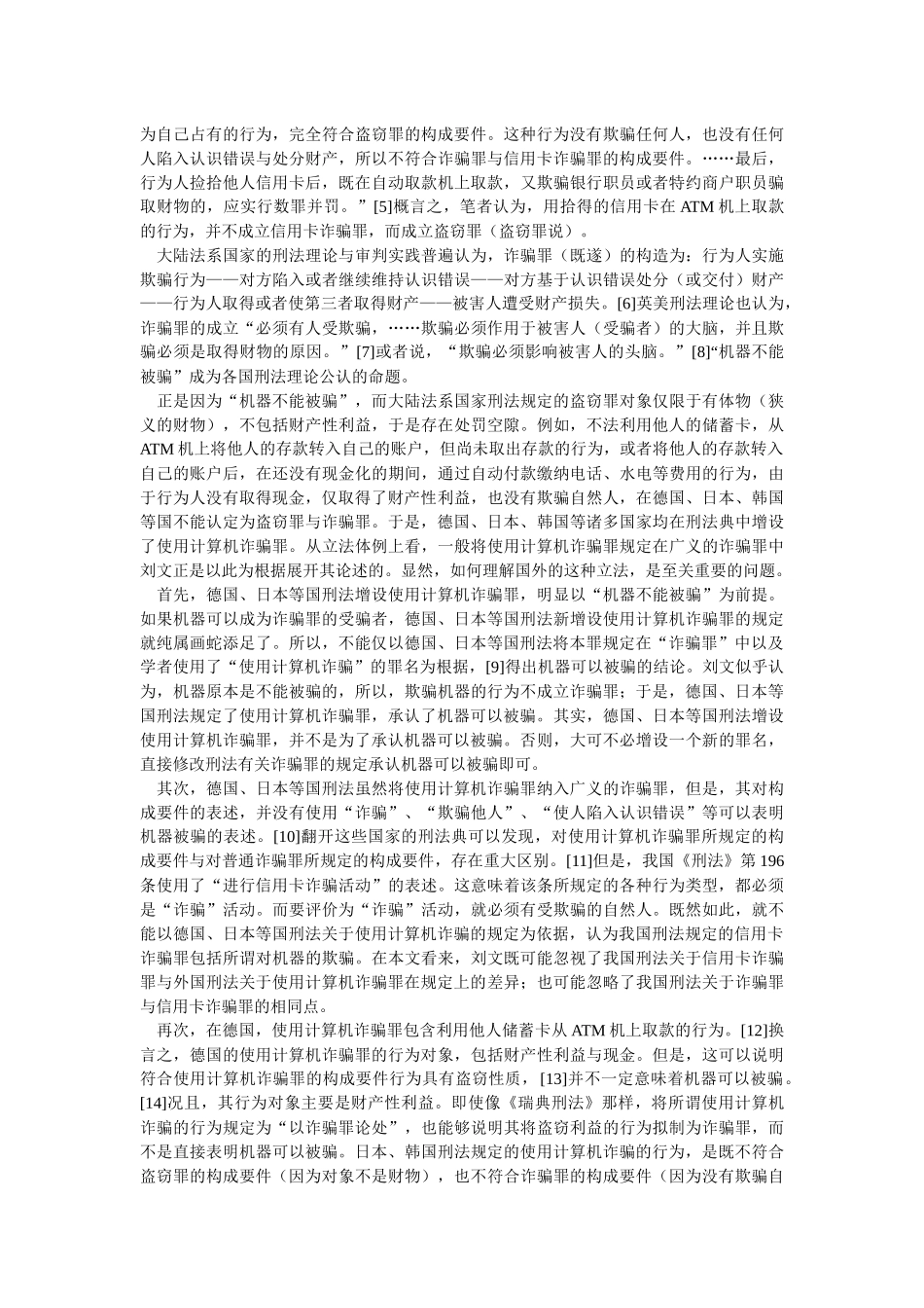 也论用拾得的信用卡在ATM机上取款的行为性质——与刘明祥教授_第3页