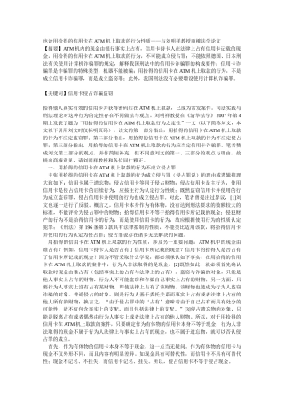 也论用拾得的信用卡在ATM机上取款的行为性质——与刘明祥教授