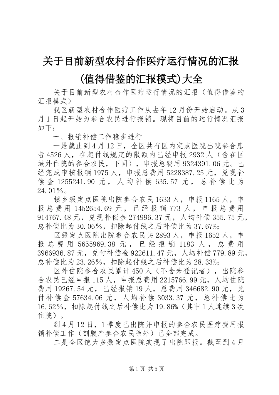 关于目前新型农村合作医疗运行情况的汇报(值得借鉴的汇报模式)大全_第1页