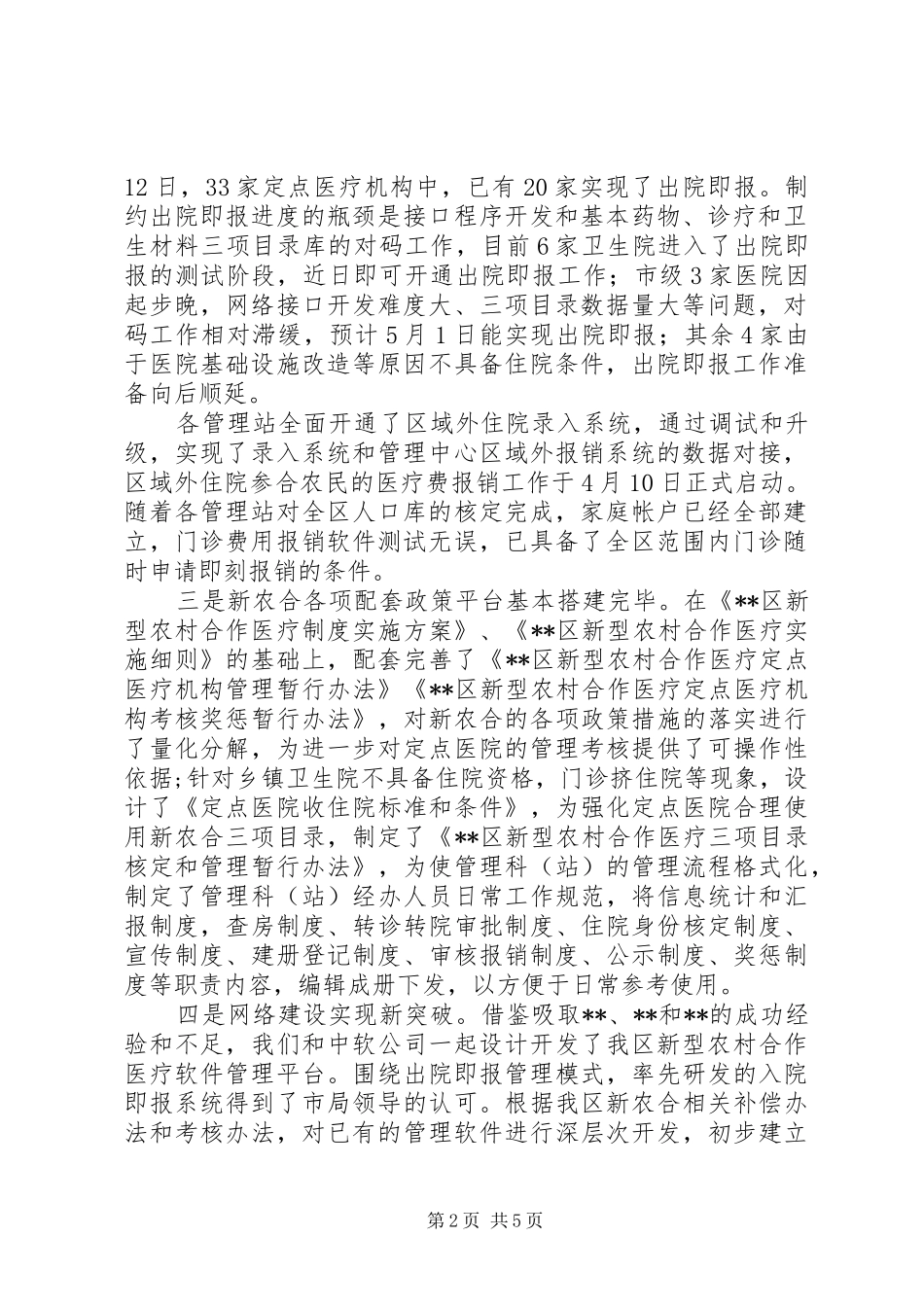 关于目前新型农村合作医疗运行情况的汇报(值得借鉴的汇报模式)大全_第2页