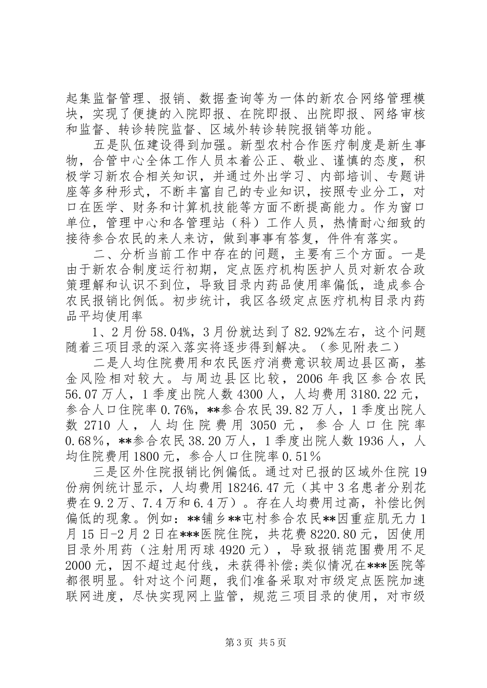 关于目前新型农村合作医疗运行情况的汇报(值得借鉴的汇报模式)大全_第3页