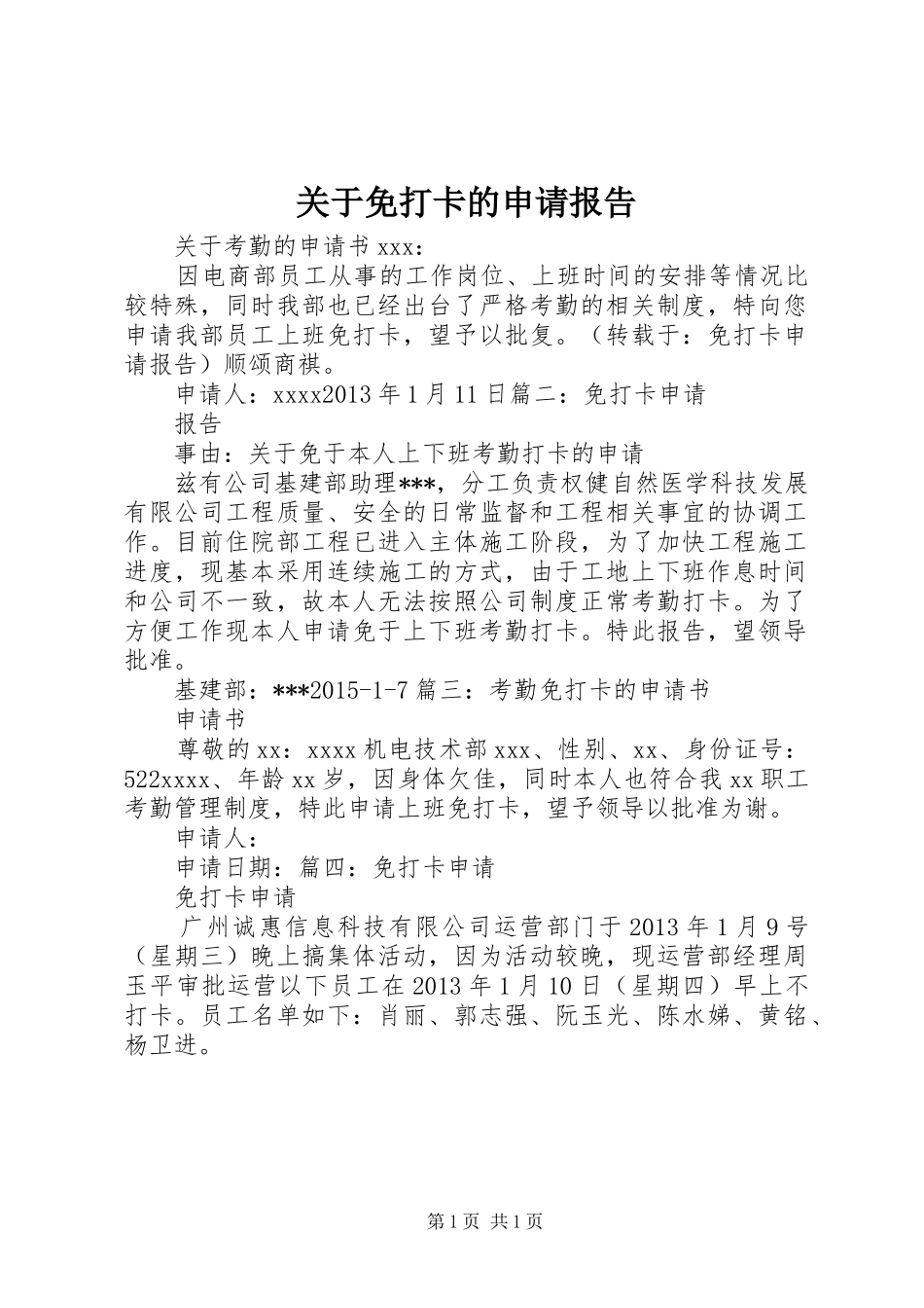 关于免打卡的申请报告_第1页