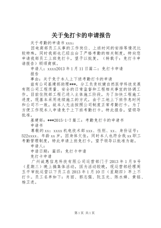 关于免打卡的申请报告