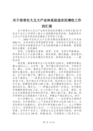 关于培育壮大五大产业体系促进农民增收工作的汇报