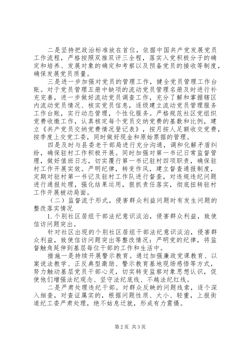 村级巡察整改落实情况报告_第2页