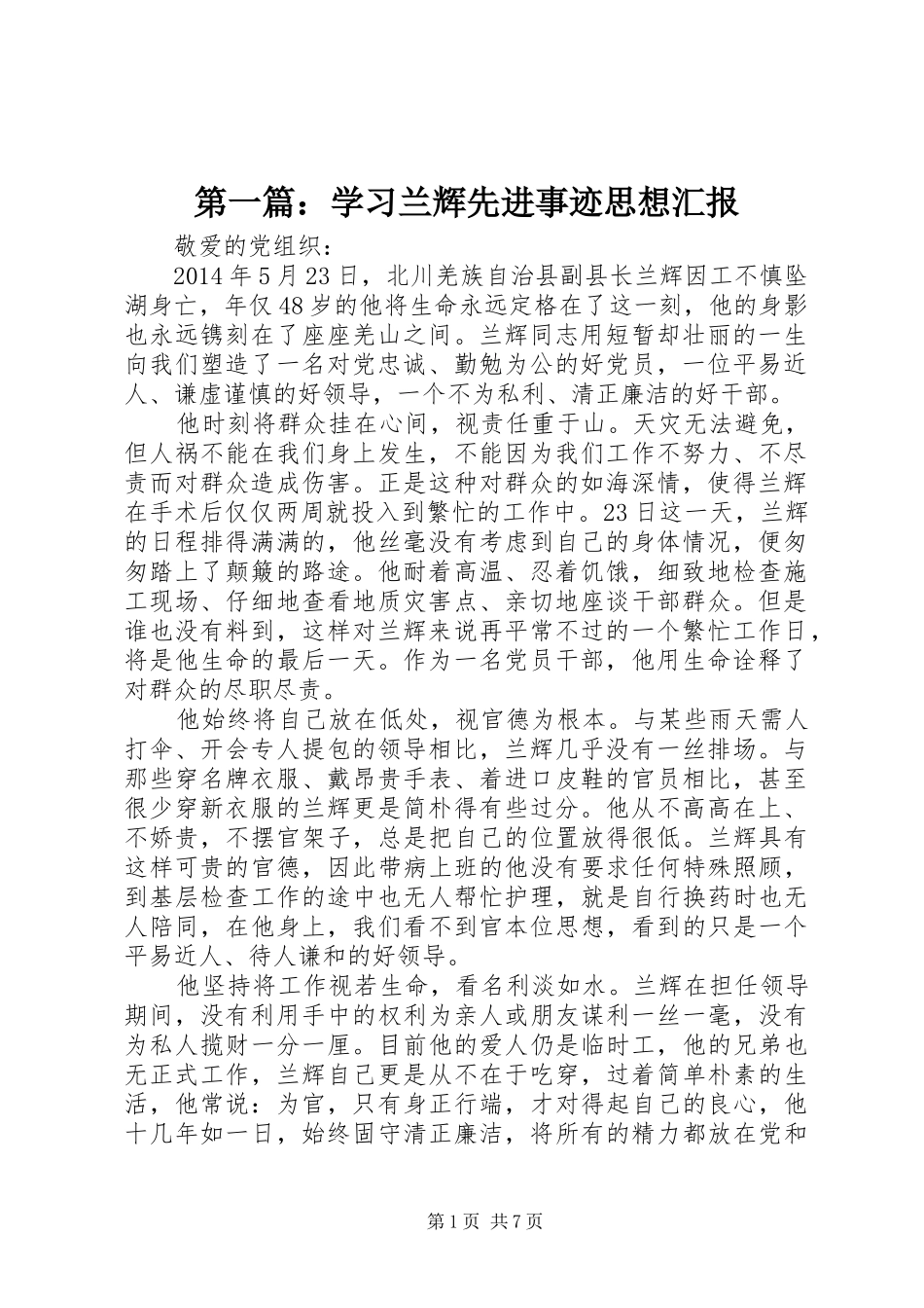 第一篇：学习兰辉先进事迹思想汇报_第1页