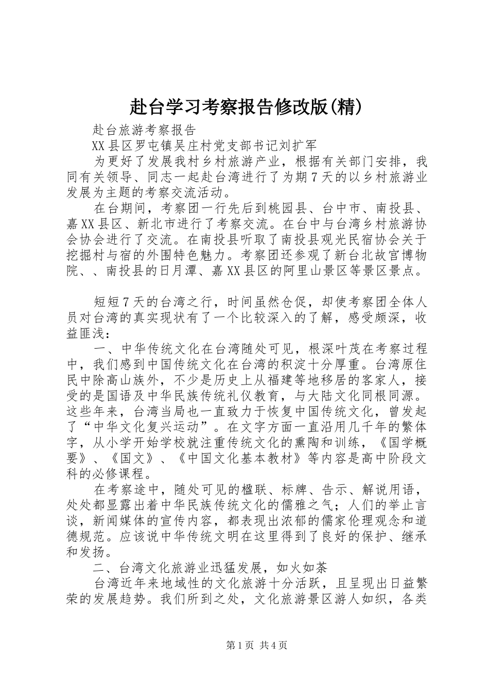 赴台学习考察报告修改版(精)_第1页