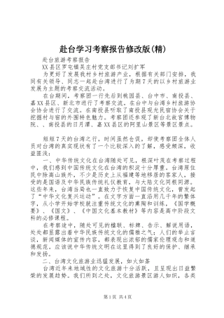 赴台学习考察报告修改版(精)