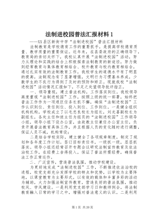 法制进校园普法汇报材料1