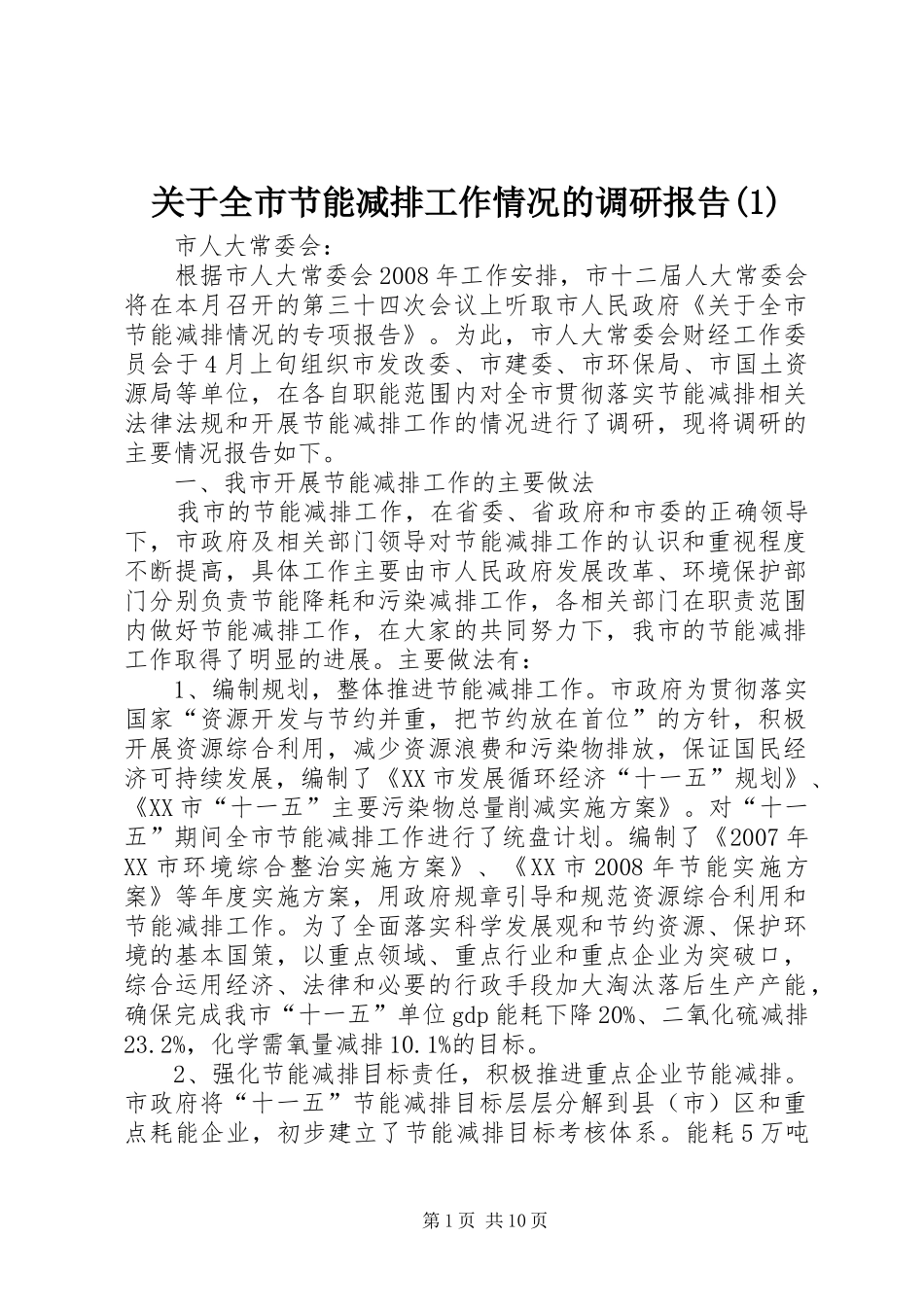 关于全市节能减排工作情况的调研报告(1)_第1页