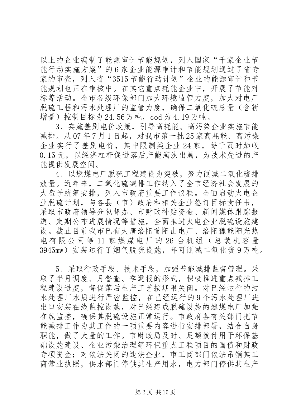 关于全市节能减排工作情况的调研报告(1)_第2页
