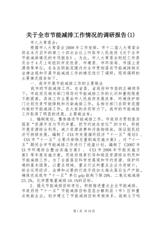 关于全市节能减排工作情况的调研报告(1)