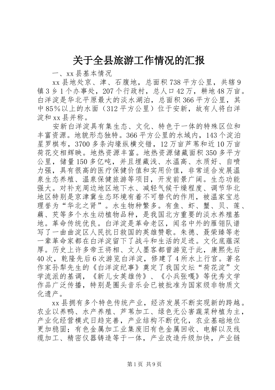 关于全县旅游工作情况的汇报_第1页