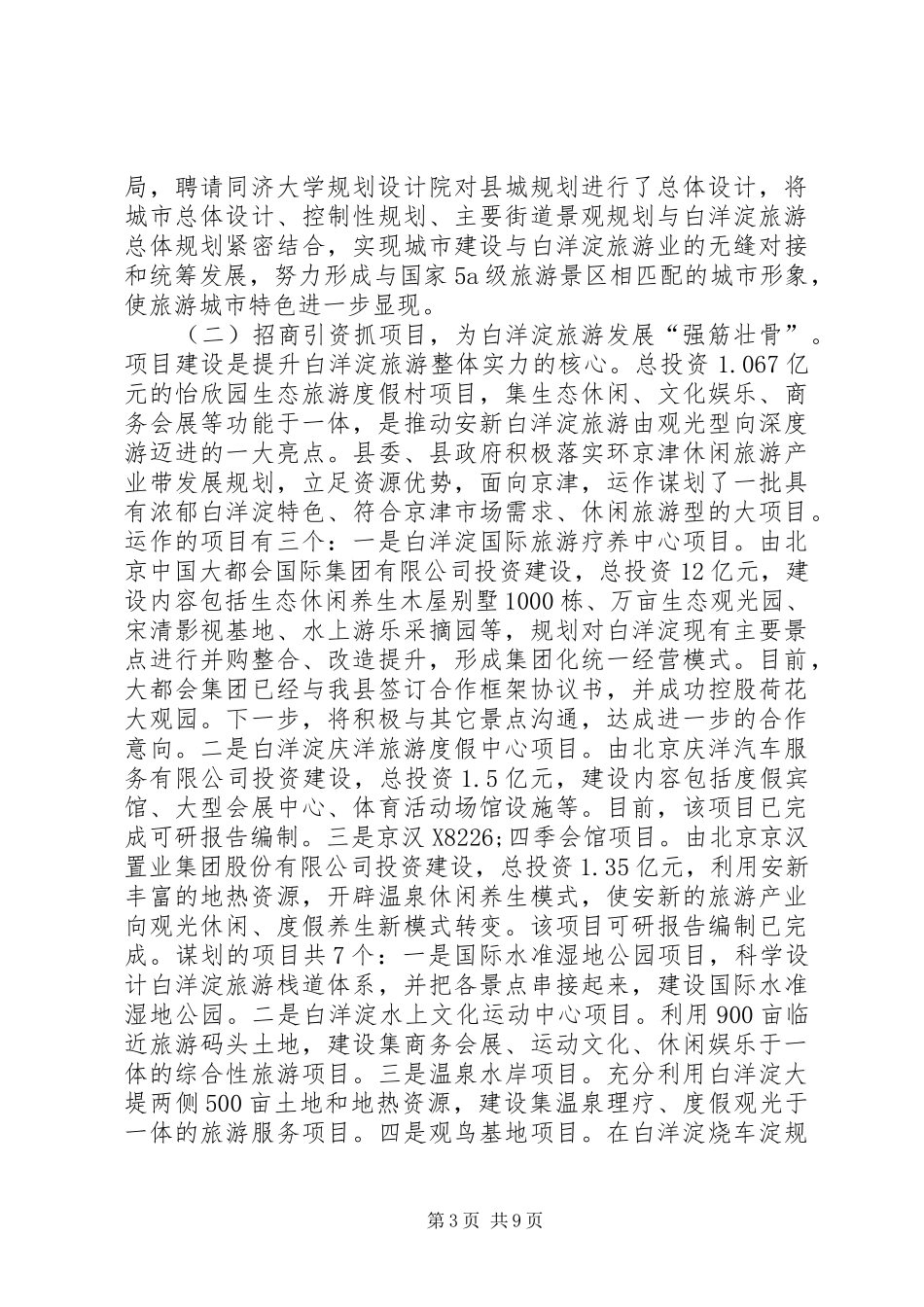 关于全县旅游工作情况的汇报_第3页
