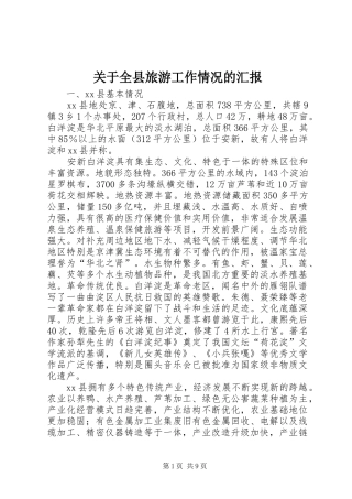 关于全县旅游工作情况的汇报