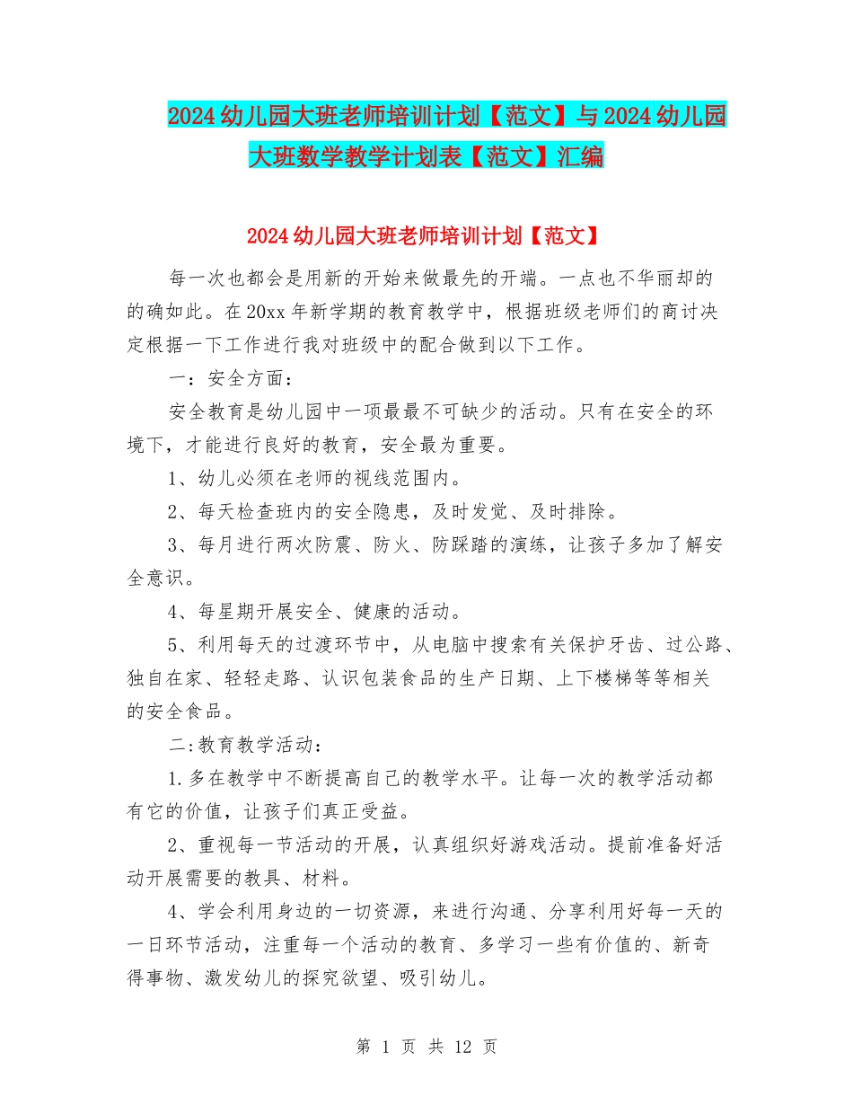 2024幼儿园大班教师培训计划与2024幼儿园大班数学教学计划表【范文】汇编_第1页