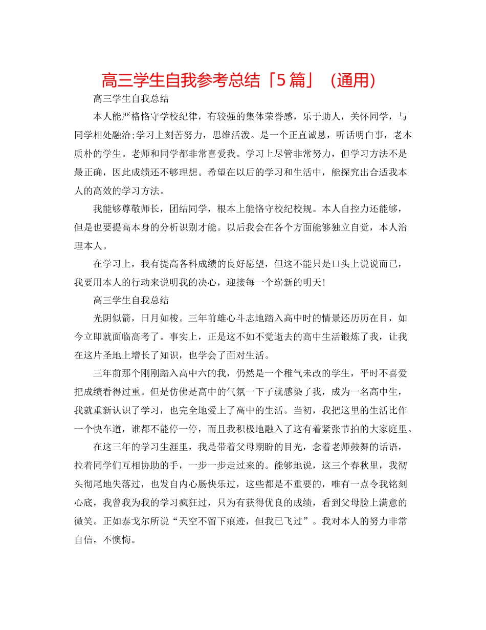 高三学生自我参考总结「5篇」（通用）_第1页