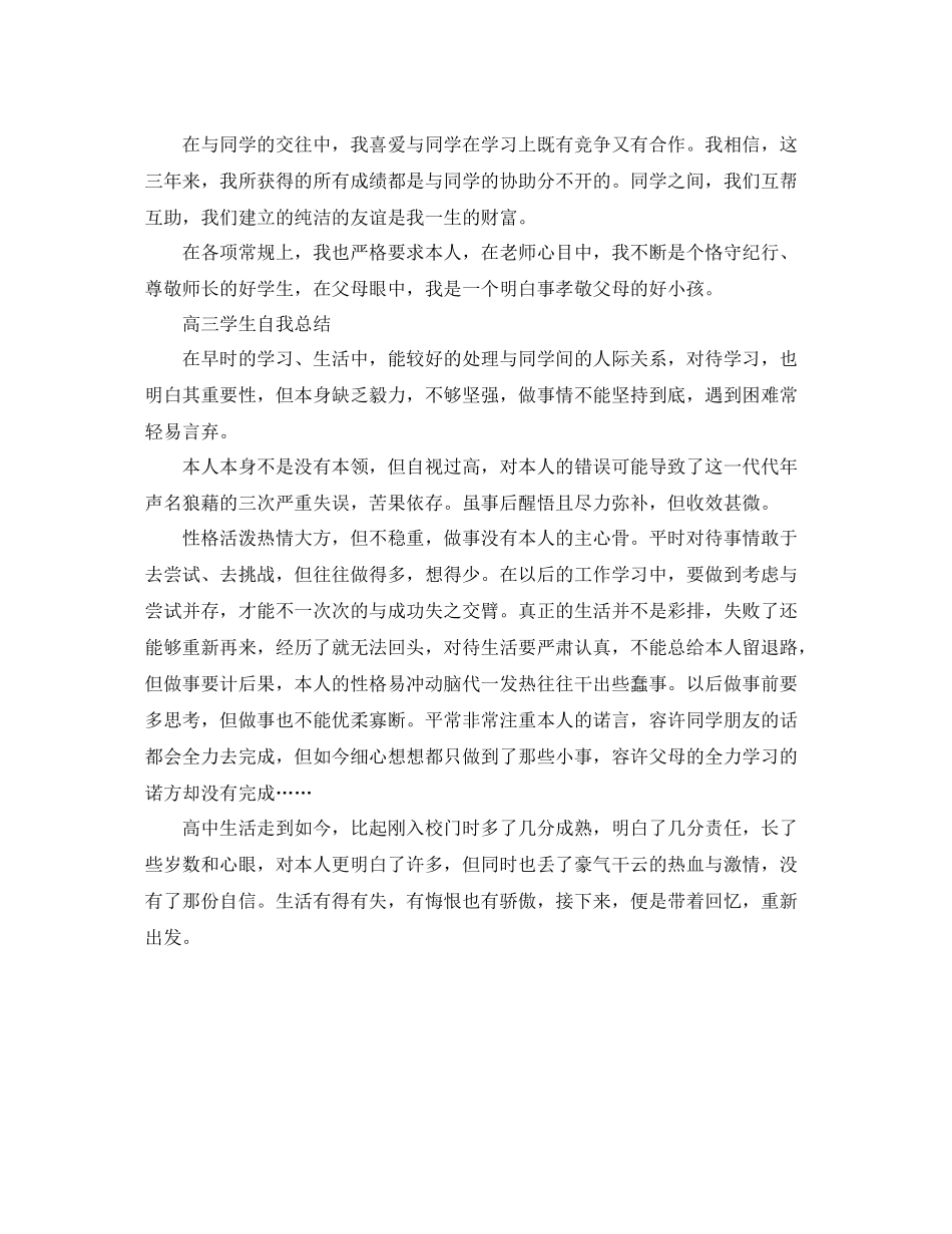 高三学生自我参考总结「5篇」（通用）_第3页