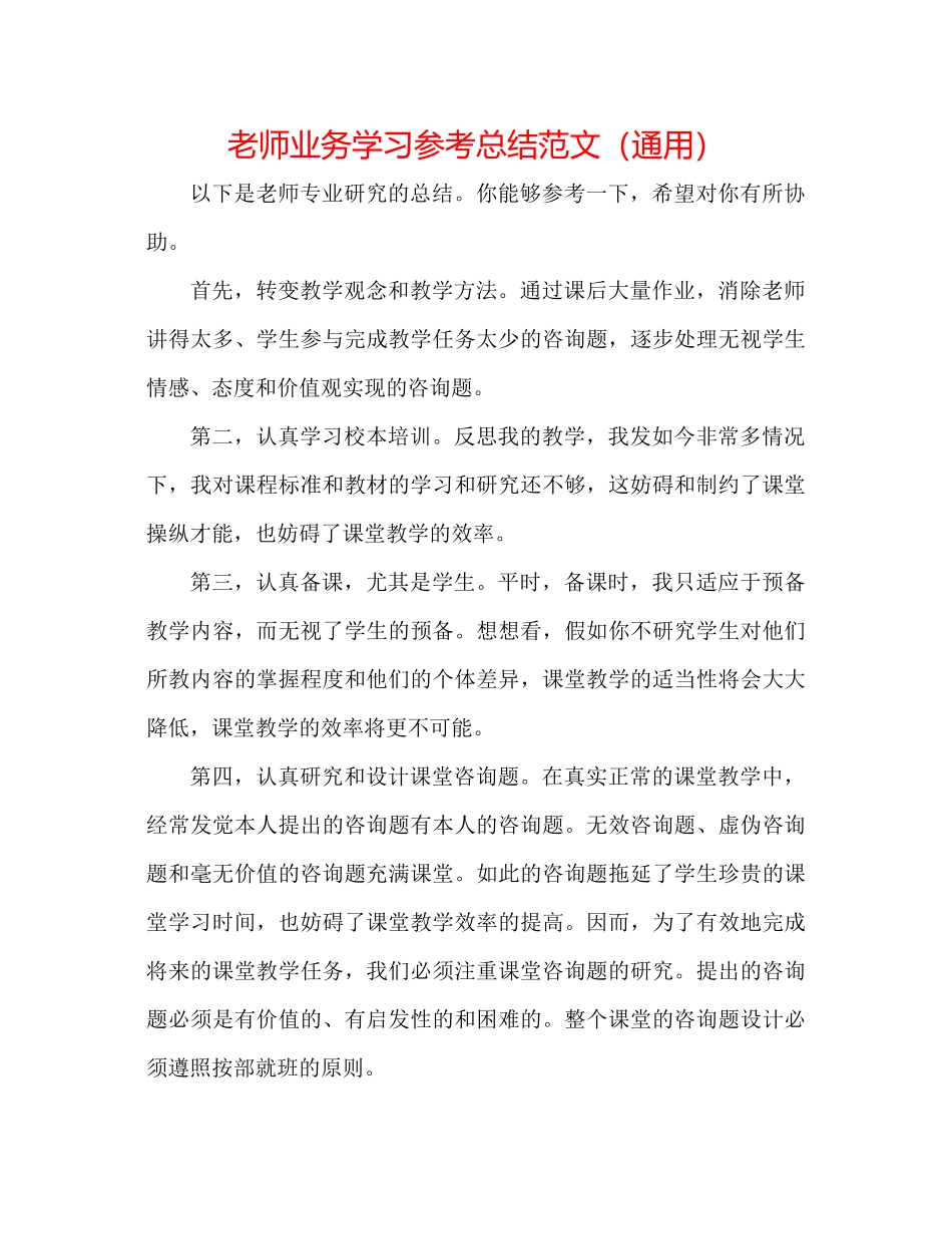 教师业务学习参考总结范文（通用）_第1页