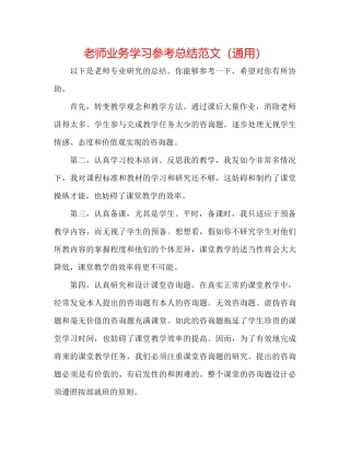 教师业务学习参考总结范文（通用）