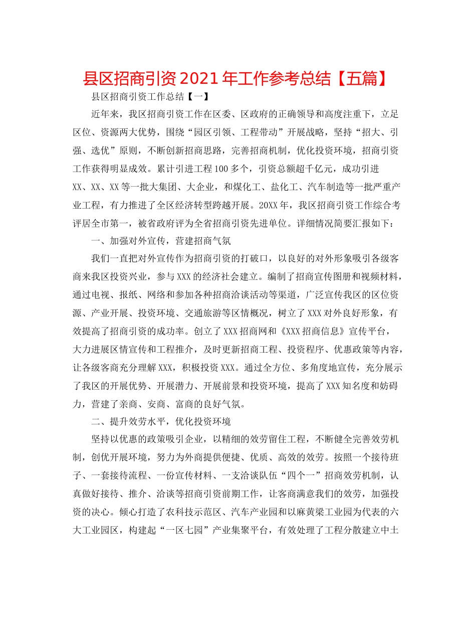 县区招商引资年工作参考总结【五篇】_第1页