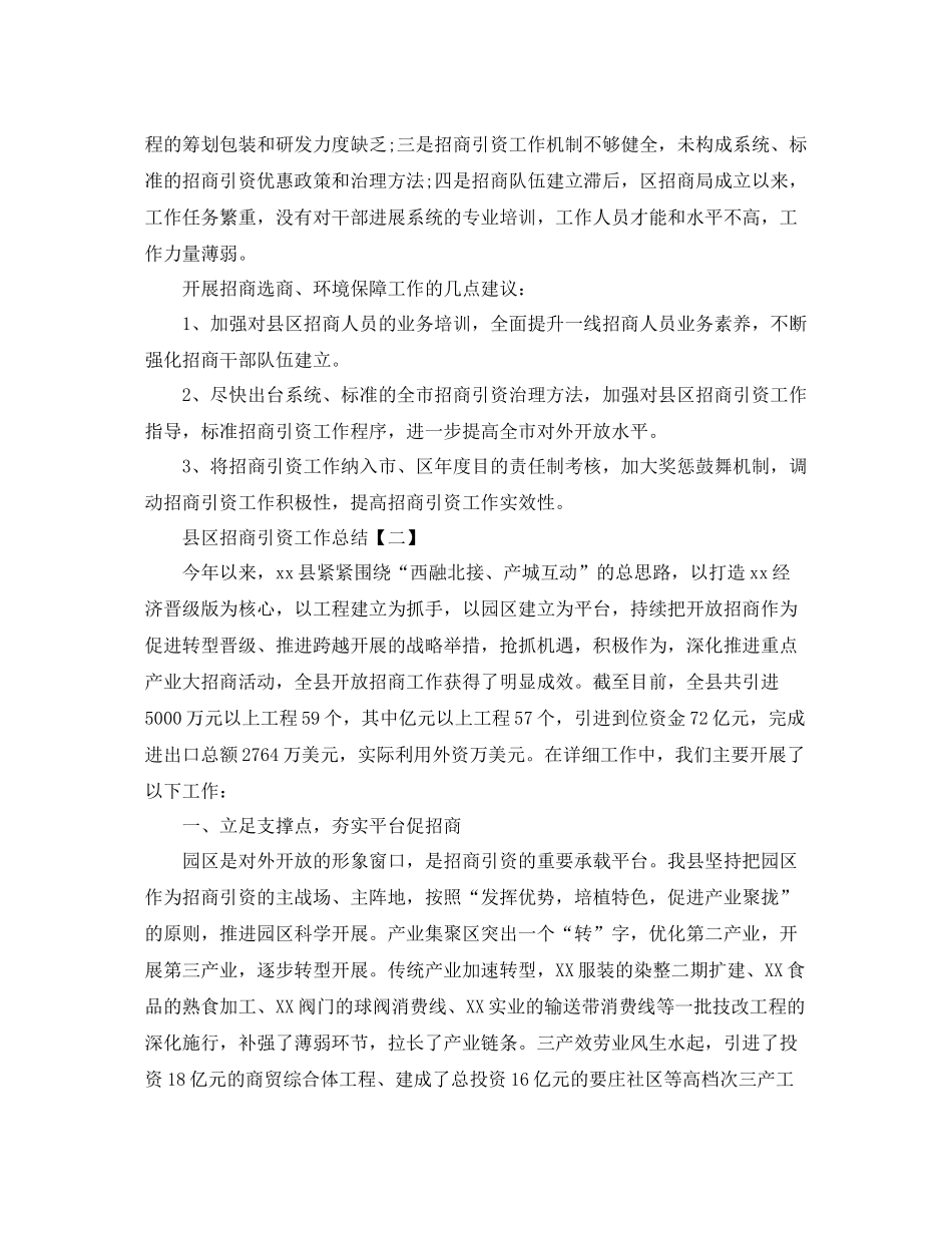 县区招商引资年工作参考总结【五篇】_第3页