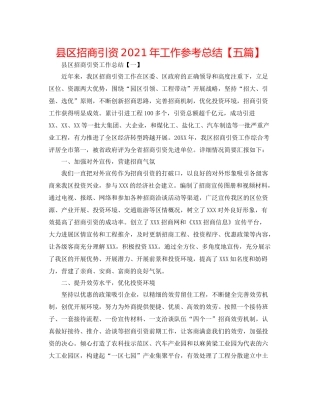 县区招商引资年工作参考总结【五篇】