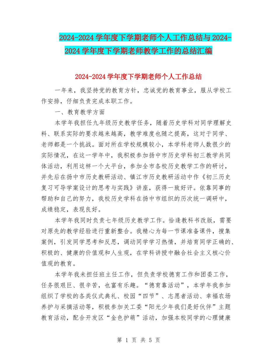 2024-2024学年度下学期教师个人工作总结与2024-2024学年度下学期教师教学工作的总结汇编_第1页