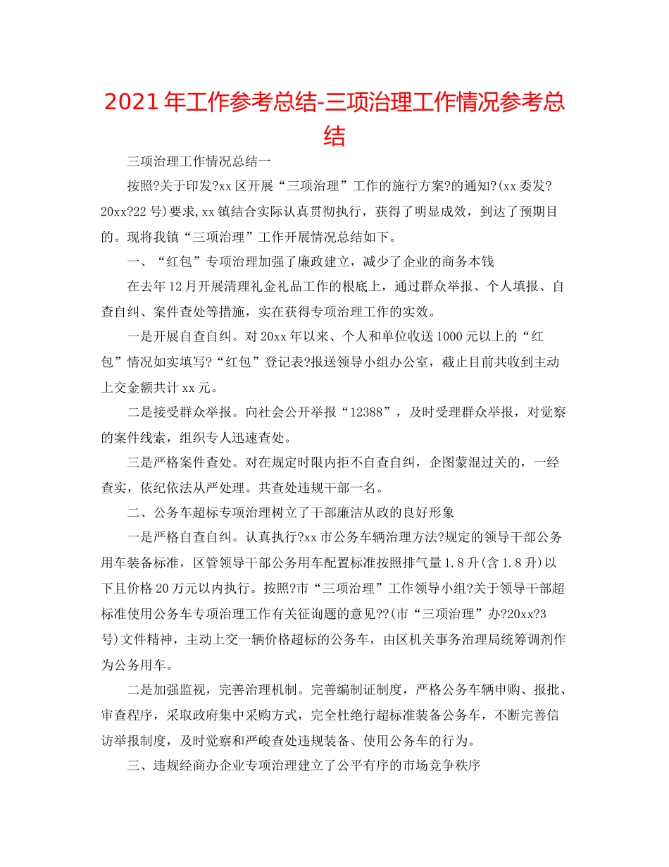 2021年工作参考总结三项治理工作情况参考总结_第1页