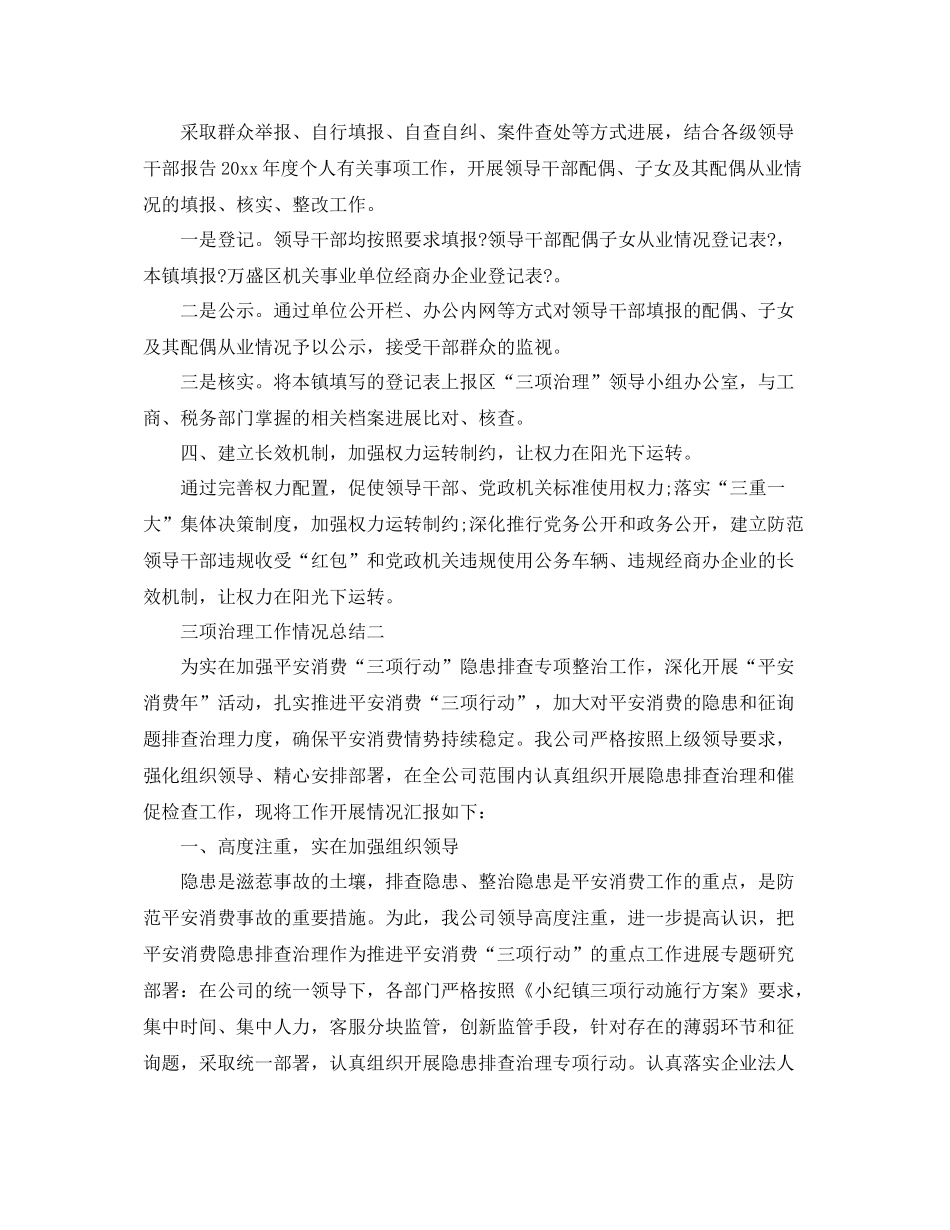 2021年工作参考总结三项治理工作情况参考总结_第2页