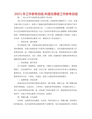2021年工作参考总结科普志愿者工作参考总结