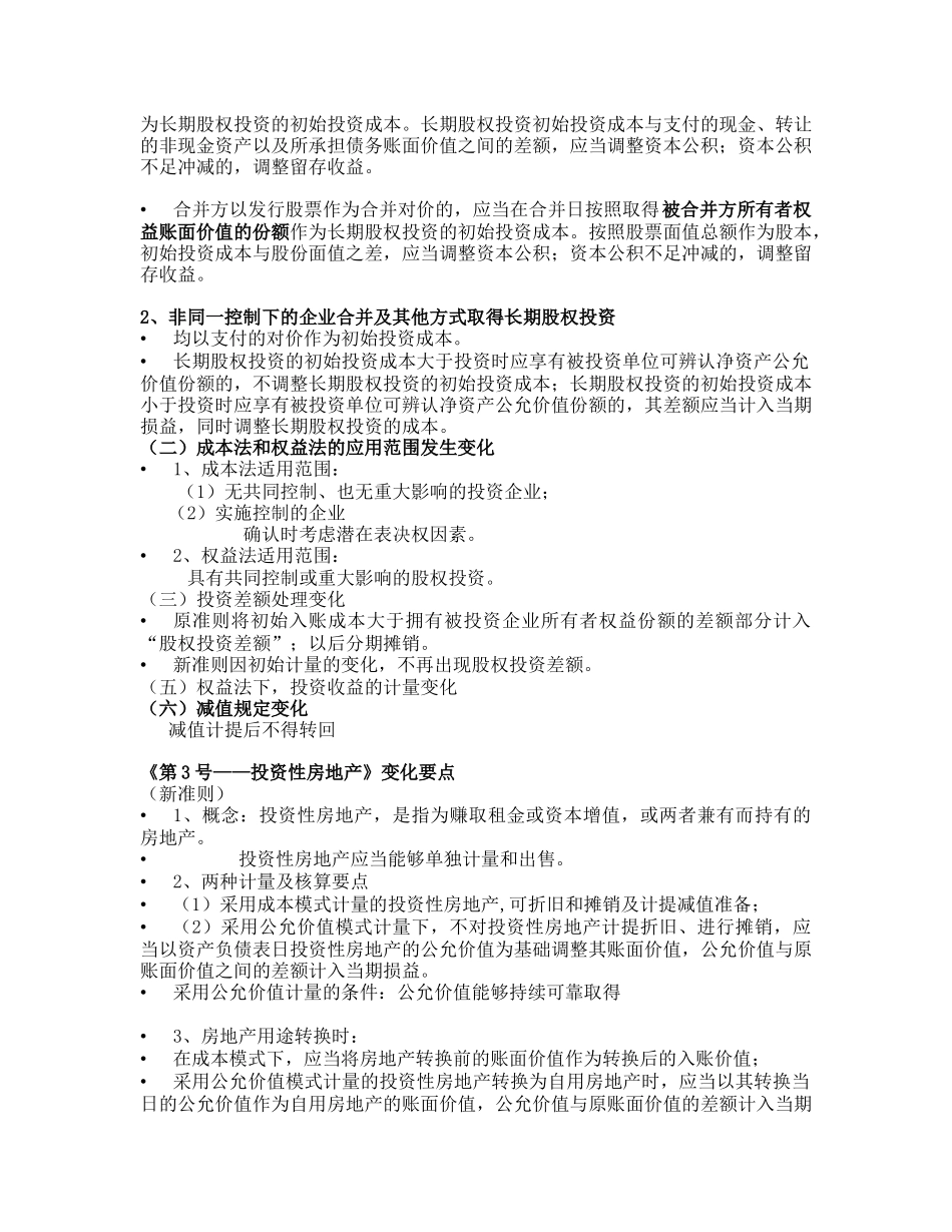 新企业会计准则 变化要点_第2页