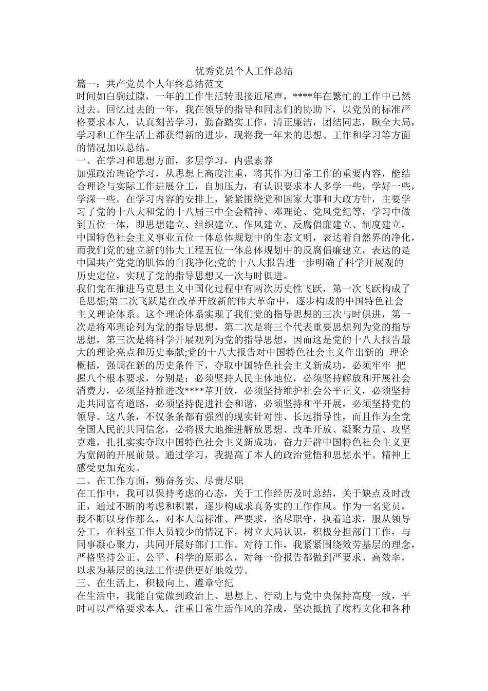优秀党员个人工作总结_第1页